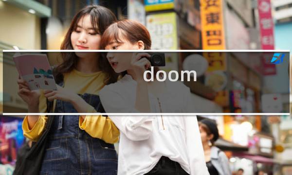 doom vive 攻略