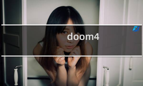 doom4 攻略