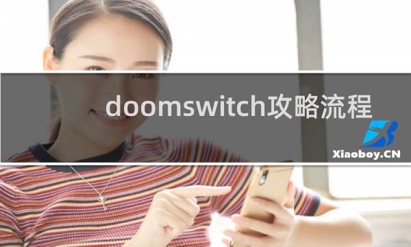 doomswitch攻略流程