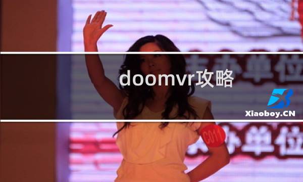 doomvr攻略