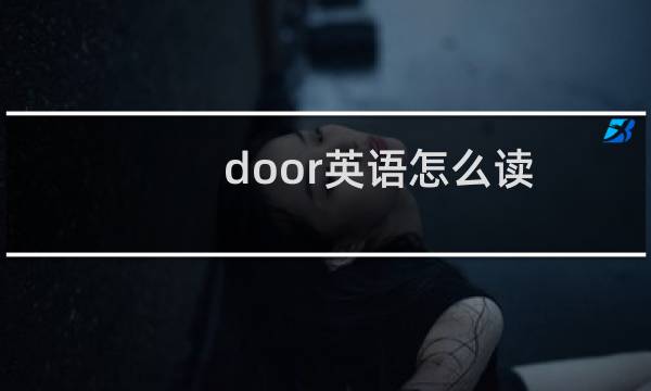 door英语怎么读