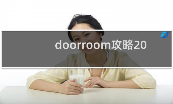 doorroom攻略20