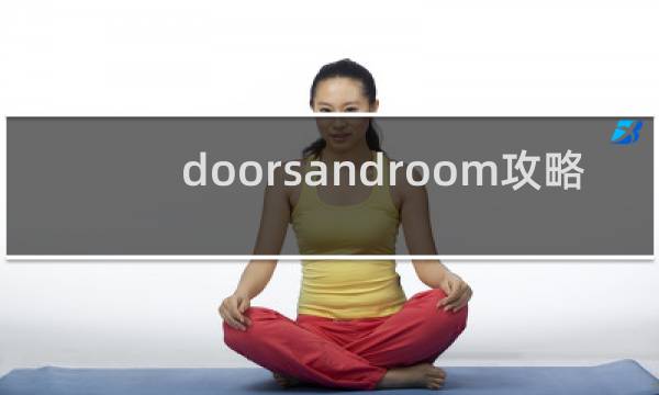 doorsandroom攻略
