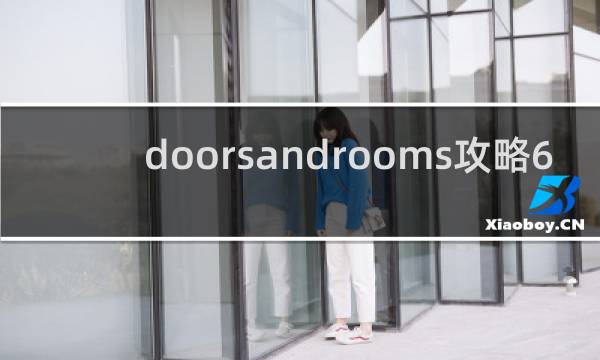 doorsandrooms攻略6