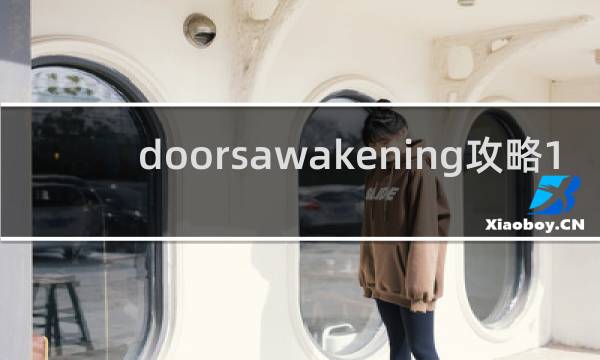 doorsawakening攻略1