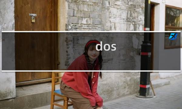 dos 邪神 攻略