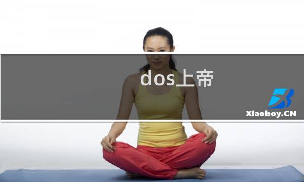 dos上帝 攻略