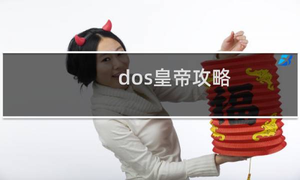 dos皇帝攻略