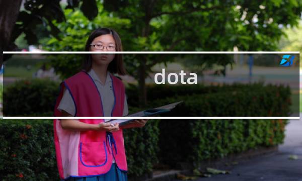 dota  攻略