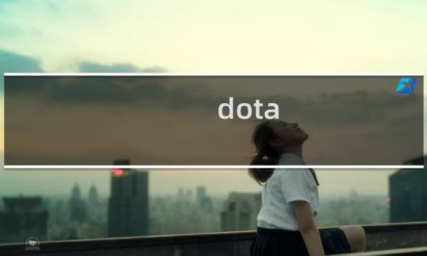 dota 宙斯 攻略