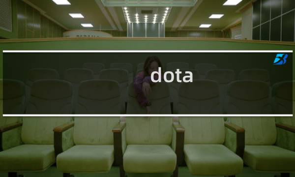 dota 小魚 攻略