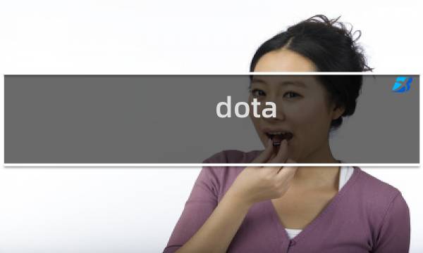 dota 飞机攻略