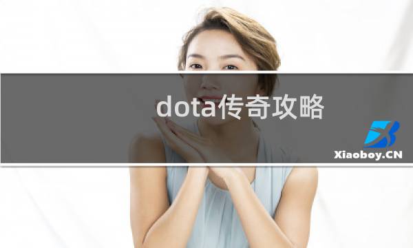 dota传奇攻略