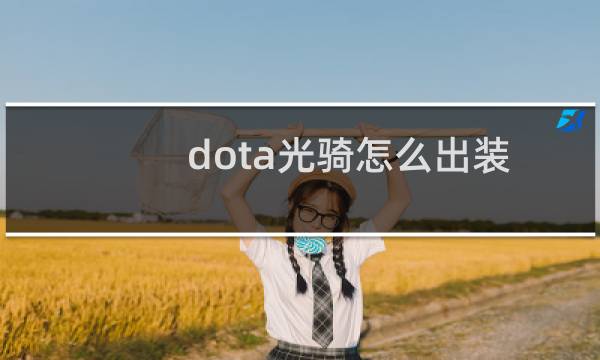 dota光骑怎么出装