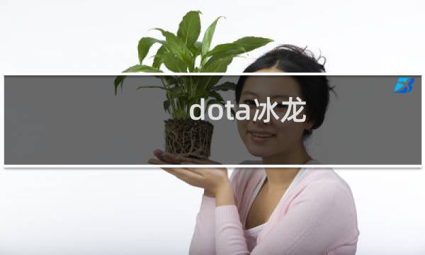 dota冰龙 攻略