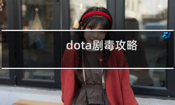 dota剧毒攻略