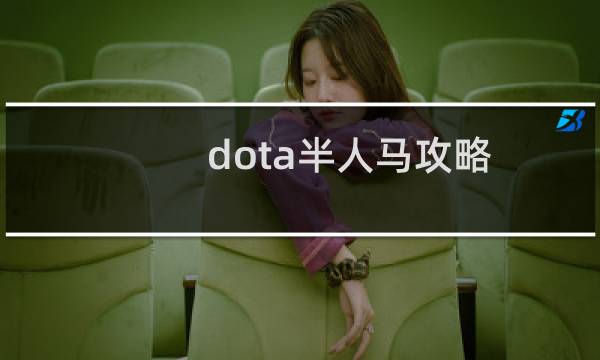 dota半人马攻略