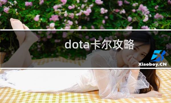 dota卡尔攻略