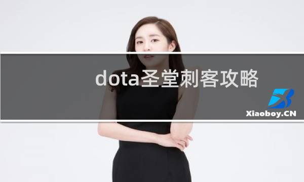 dota圣堂刺客攻略