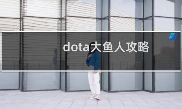 dota大鱼人攻略