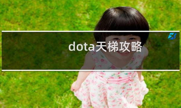 dota天梯攻略