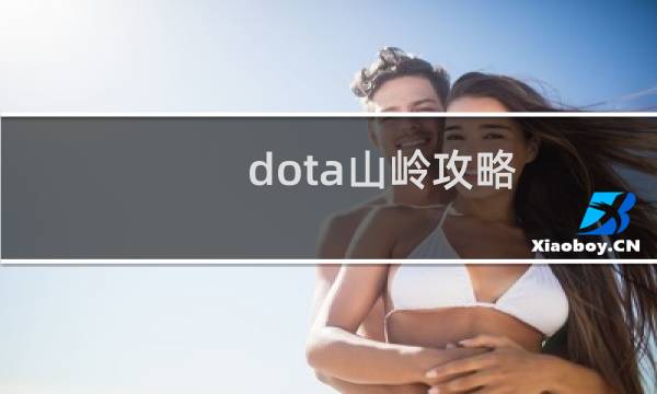 dota山岭攻略