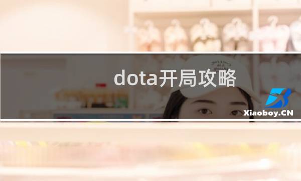 dota开局攻略