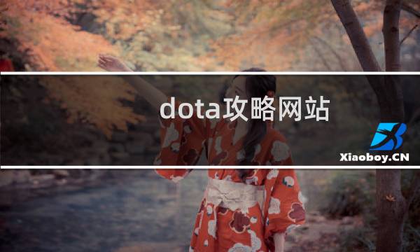 dota攻略网站