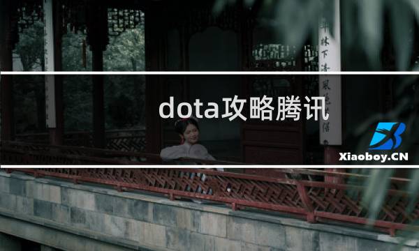 dota攻略腾讯