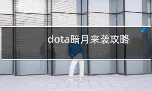 dota暗月来袭攻略