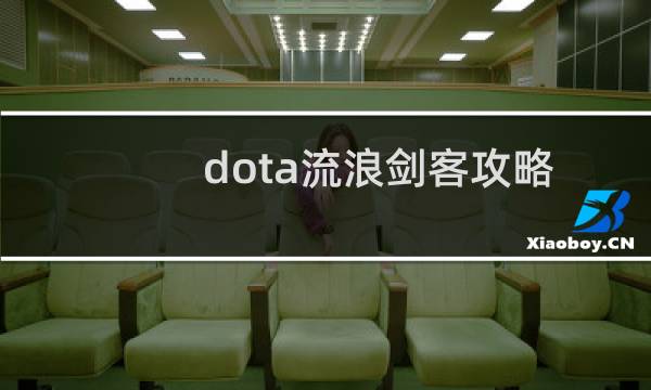 dota流浪劍客攻略
