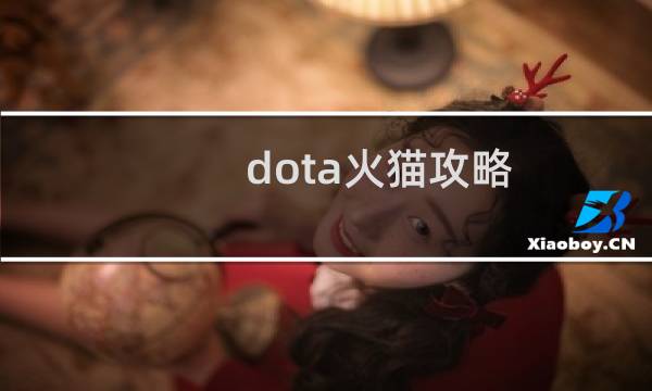 dota火猫攻略