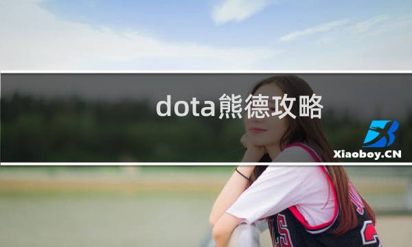 dota熊德攻略