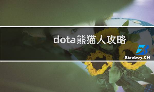 dota熊猫人攻略