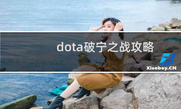 dota破宁之战攻略