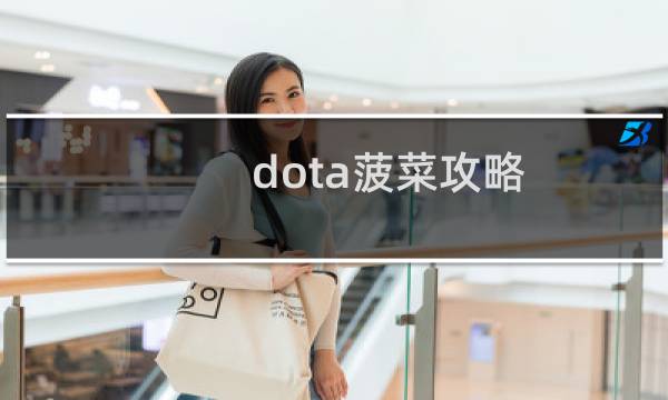 dota菠菜攻略