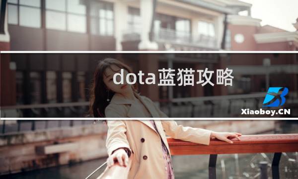 dota蓝猫攻略