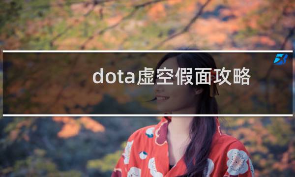 dota虚空假面攻略