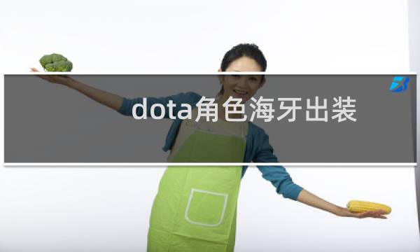 dota角色海牙出装