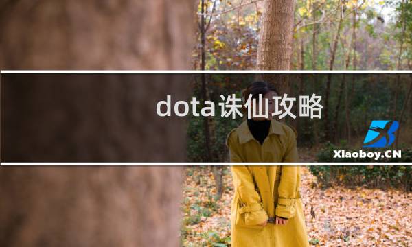 dota诛仙攻略