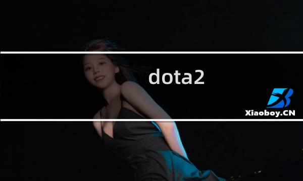 dota2 守卫雅典娜攻略