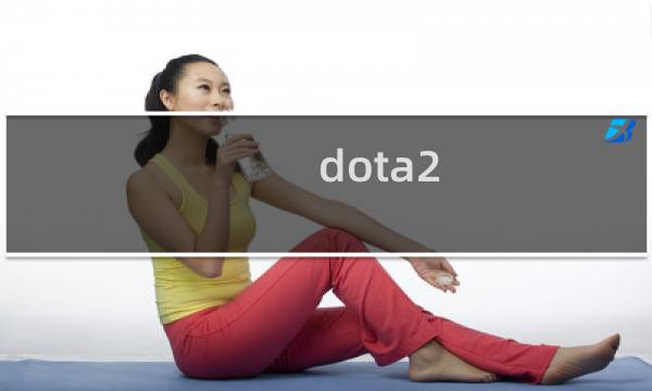 dota2 工程师 攻略