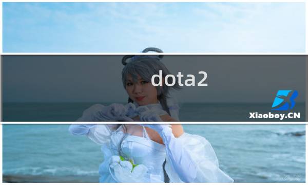 dota2 7.0末日攻略