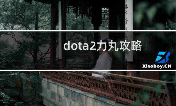 dota2力丸攻略