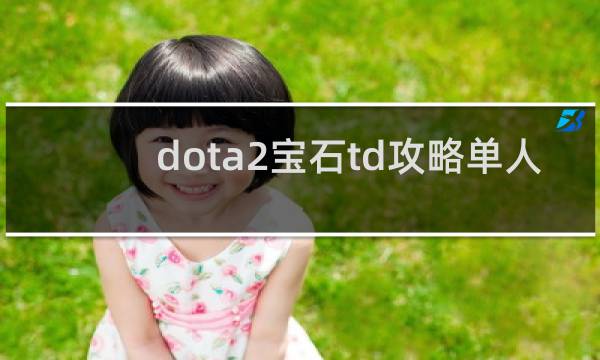 dota2宝石td攻略单人