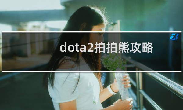 dota2拍拍熊攻略