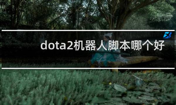 dota2机器人脚本哪个好