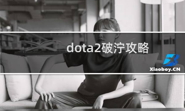 dota2破泞攻略