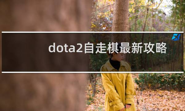 dota2自走棋最新攻略