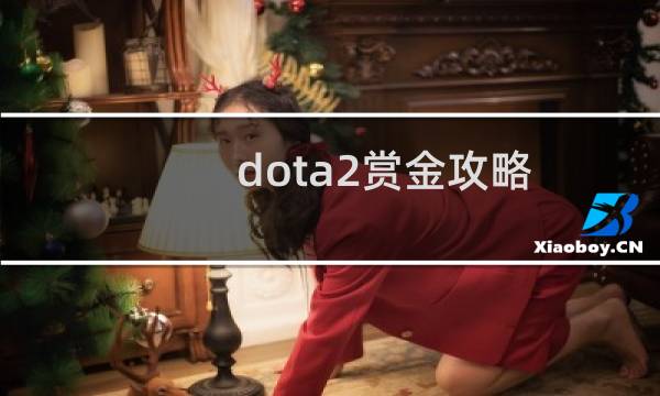 dota2赏金攻略